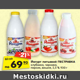 Акция - Йогурт питьевой ПЕСТРАВКА клубника, черника, персик, вишня, 2,5 % 930 г