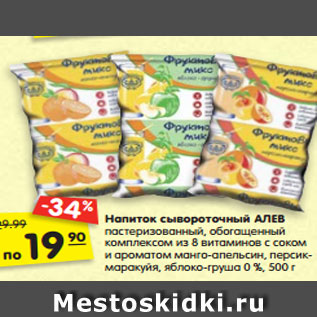 Акция - Напиток сывороточный АЛЕВ пастеризованный, обогащенный комплексом из 8 витаминов с соком и ароматом манго-апельсин, персик- маракуйя, яблоко-груша 0 %, 500 г