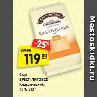 Акция - Сыр БРЕСТ-ЛИТОВСК Классический, 45 %, 210 г