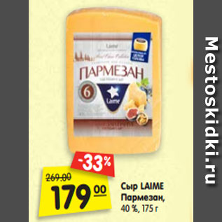 Акция - Сыр LAIME Пармезан, 40 %, 175 г