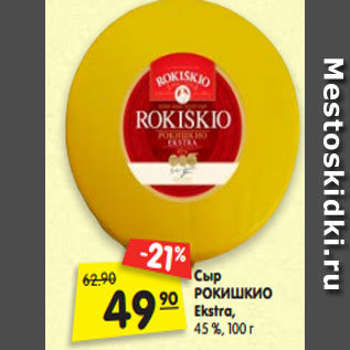 Акция - Сыр РОКИШКИО Ekstra, 45 %,