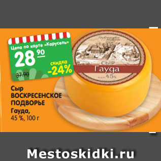 Акция - Сыр ВОСКРЕСЕНСКОЕ ПОДВОРЬЕ Гауда, 45 %