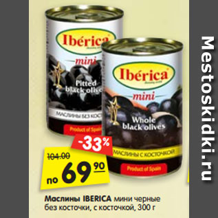 Акция - Маслины IBERICA мини черные без косточки, с косточкой, 300 г