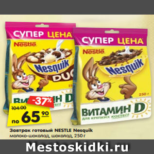 Акция - Завтрак готовый NESTLE Nesquik молоко-шоколад, шоколад, 250 г