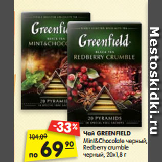 Акция - Чай GREENFIELD Mint&Chocolate черный, Redberry crumble по черный, 20х1,8 г