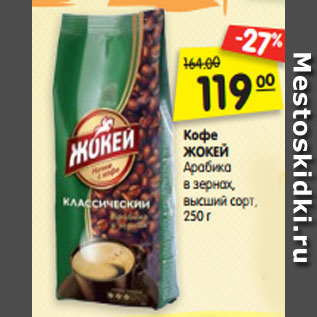 Акция - Кофе ЖОКЕЙ Арабика в зернах, высший сорт, 250 г