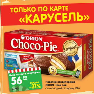 Акция - Изделие кондитерское ОRION Чоко пай с шоколадной глазурью, 180 г