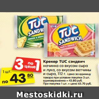 Акция - Крекер TUC сэндвич начинка со вкусом сыра и лука, со вкусом ветчины и сыра, 112 г.
