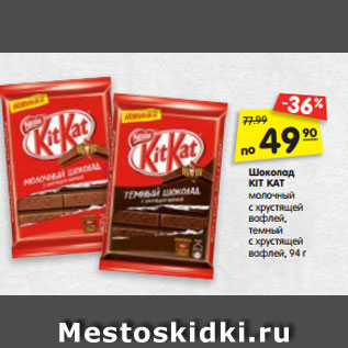 Акция - Шоколад KIT KAT молоч- ный с хрустящей вафлей, тем- ный с хрустящей вафлей, 94 г