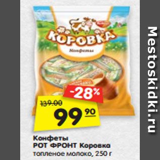 Акция - Конфеты РОТ ФРОНТ Коровка топленое молоко, 250 г