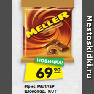 Акция - Ирис МЕЛ- ЛЕР Шоко- лад, 100 г