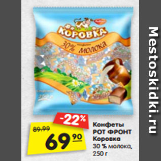 Акция - Конфеты РОТ ФРОНТ Коровка 30 % молока, 250 г