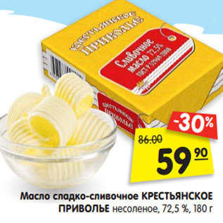 Акция - Масло сладко-сливочное КРЕСТЬЯНСКОЕ ПРИВОЛЬЕ несоленое, 72,5 %, 180 г