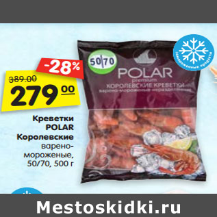 Акция - Креветки POLAR Королевские варено- мороженые 50/70, 500 г