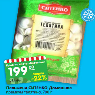 Акция - Пельмени СИТЕНКО Домашние премиум телятина