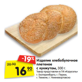 Акция - Изделие хлебобу- лочное плетеное с кунжутом, 300 г