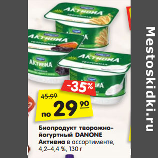 Акция - Биопродукт творожно- йогуртный DANONE Активиа в ассортименте, 4,2–4,4 %,