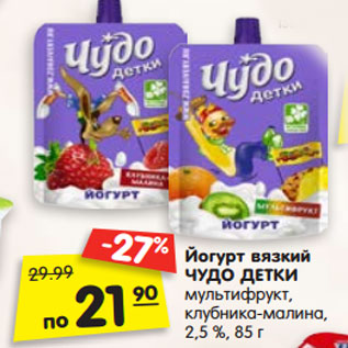 Акция - Йогурт вязкий ЧУДО ДЕТКИ мультифрукт, клубника-малина, 2,5 %,