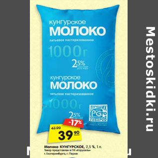 Акция - Молоко КУНГУРСКОЕ, 2,5 %,