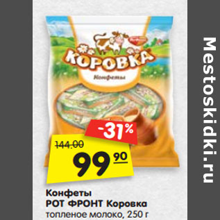 Акция - Конфеты РОТ ФРОНТ Коровка топленое молоко, 250 г