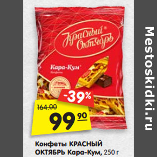 Акция - Конфеты КРАСНЫЙ ОКТЯБРЬ Кара-Кум, 250 г