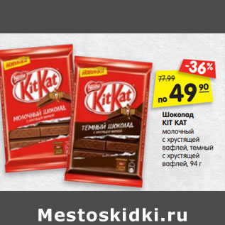 Акция - Шоколад KIT KAT