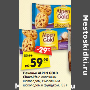 Акция - Печенье ALPEN GOLD Chocolife