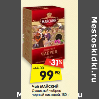 Акция - Чай МАЙСКИЙ Душистый чабрец