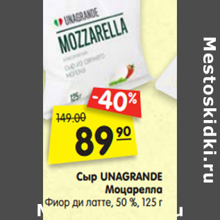 Акция - Сыр UNAGRANDE Моцарелла Фиор ди латте, 50 %