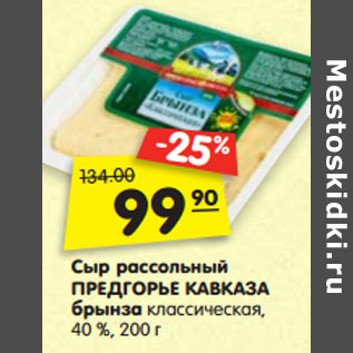 Акция - Сыр рассольный ПРЕДГОРЬЕ КАВКАЗА брынза классическая, 40 %,