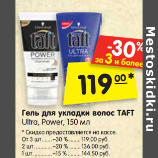 Акция - Гель для укладки волос Taft Ultra, Power