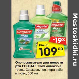 Акция - Ополаскиватель для полости рта Colgate Plax