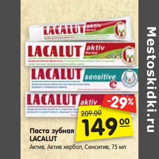 Акция - Паста зубная Lacalut