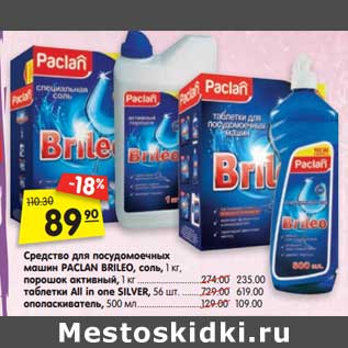 Акция - Средство для посудомоечных машин Paclan Brileo, соль 1 кг - 89,90 руб