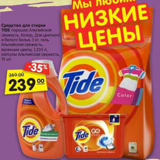 Акция - Средства для стирки Tide