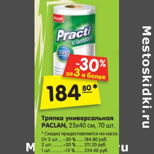 Акция - Тряпка универсальная Paclan 25 х 40 см