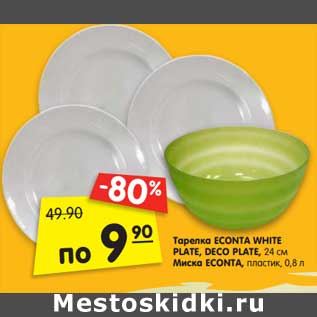 Акция - Тарелки Econta White Plate, Deco Plate 24 см /Миска Econta пластик 0,8 л