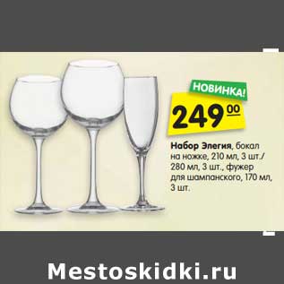 Акция - Набор Элегия бокал на ножке, 210 мл 3 шт/ 280 мл 3 шт фужер для шампанского 170 мл 3 шт