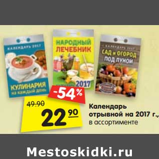 Акция - Календарь отрывной на 2017 г