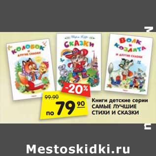 Акция - Книги детские серии Самые Лучшие Стихи и сказки