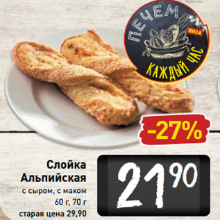 Акция - Слойка Альпийская с сыром, с маком 60 г, 70 г