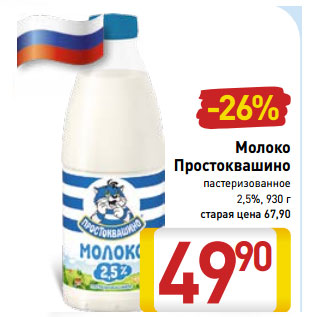 Акция - Молоко Простоквашино пастеризованное 2,5%,