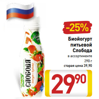 Акция - Биойогурт питьевой Слобода