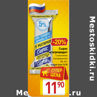 Акция - Сырок Ростагропродукт С ванилином глазированный 5%,