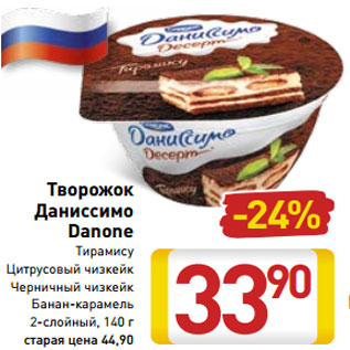 Акция - Творожок Даниссимо Danone