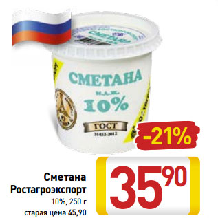 Акция - Сметана Ростагроэкспорт 10%