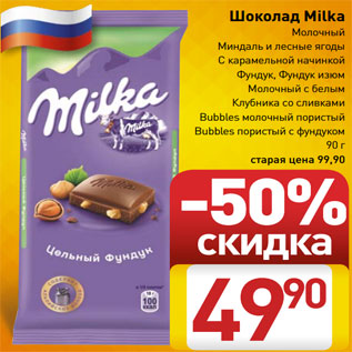 Акция - Шоколад Milka