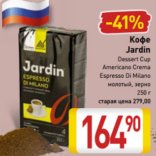Акция - Кофе Jardin