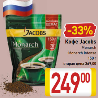 Акция - Кофе Jacobs Monarch Monarch Intense