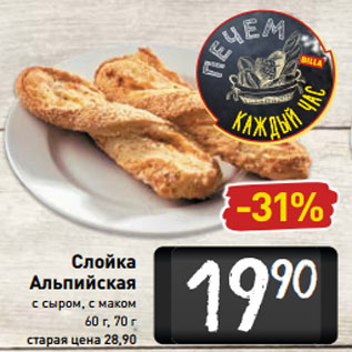 Акция - Слойка Альпийская с сыром, с маком 60 г, 70 г